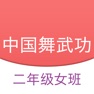 Get 中国舞武功二 - 舞蹈教学、北舞基本功视频 for iOS, iPhone, iPad Aso Report