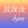 放課後bgm　〜 in道場 〜