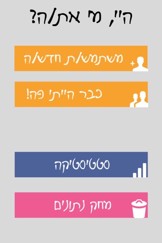 בן או בת - בוחרים שם ביחד screenshot 2