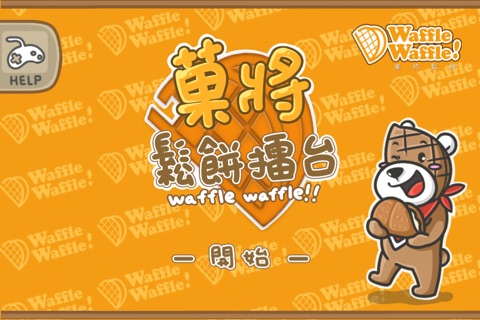 Waffle ! Waffle ! 鬆餅擂台 screenshot 4