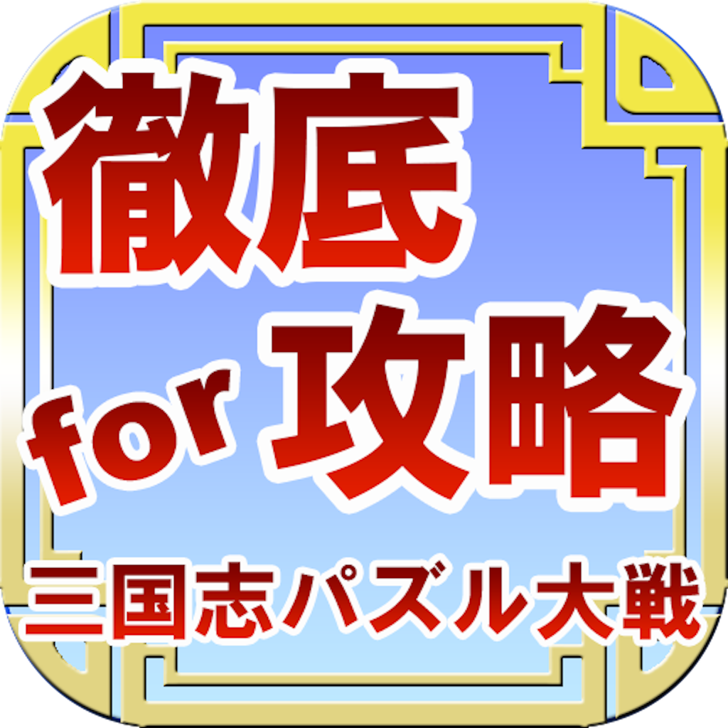 Temple Run2(テンプルラン)の攻略方法は ...