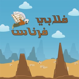 فلابي فرناس