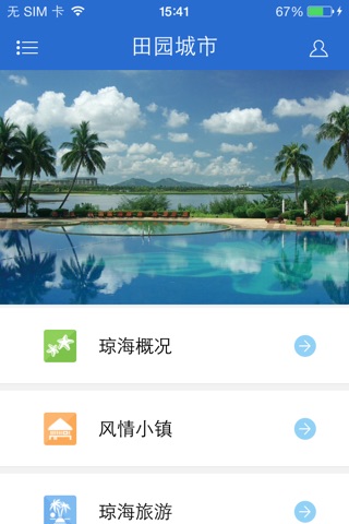 田园琼海 screenshot 3