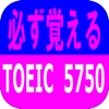 必ず覚えるTOEIC英単語5750