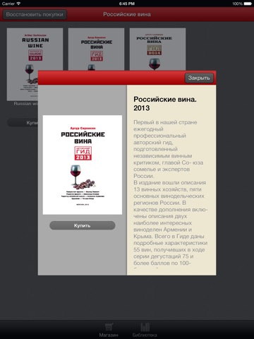 Библиотека российских вин screenshot 4