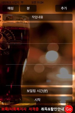 맥주타이머 screenshot 2