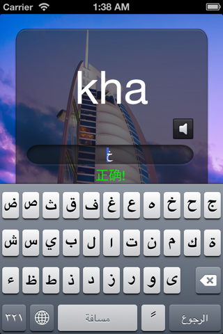 阿拉伯语字母 screenshot 2