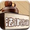 中国法律咨询平台