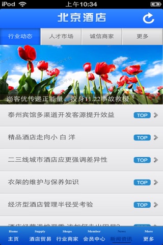 北京酒店平台 screenshot 4