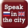 Speak in the city - Английский. Аудио разговорник + Cловарь