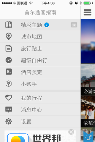 首尔途客指南 screenshot 4