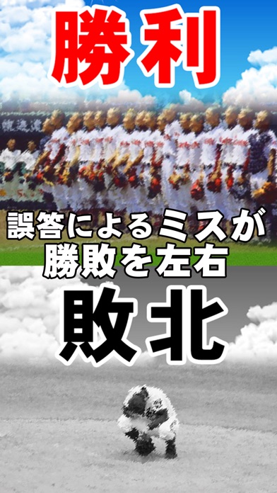 高校野球クイズ - 甲子園が教えてくれた -のスクリーンショット4 高校野球クイズ - 甲子園が教えてくれた -のスクリーンショット4
