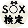 SOX検定 for 下ネタという概念が存在しない退屈な世界 - iPhoneアプリ