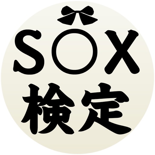 SOX検定 for 下ネタという概念が存在しない退屈な世界