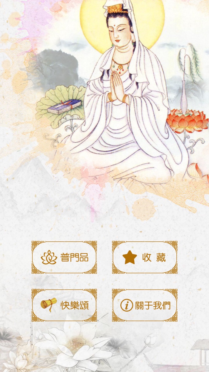 观世音菩萨普门品