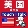 指さし会話　中国語―アメリカ　touch＆talk