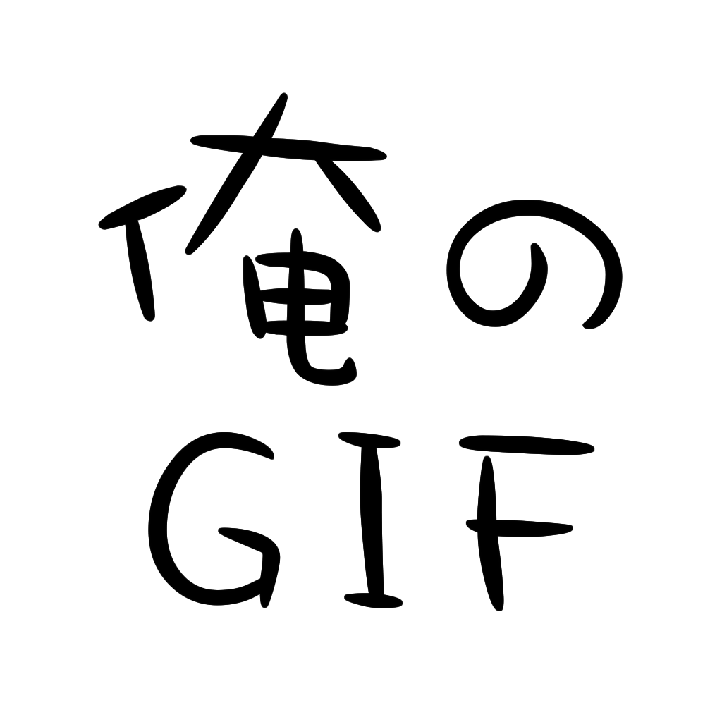 俺のgif 絶対笑えるおもしろgifアニメ画像 Iphoneアプリ Applion