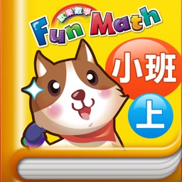 小康軒 Fun Math 歡樂數學-小班(上) Full 版