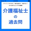 介護福祉士の過去問