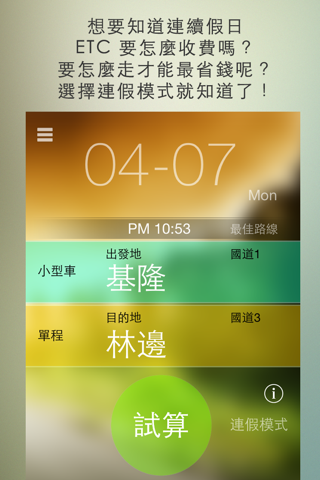 國道計程 screenshot 4