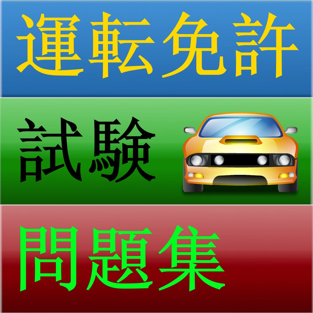 運転免許試験問題集 Iphoneアプリ Applion