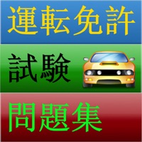 運転免許試験問題集