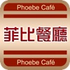 菲比 Phoebe Café (濱海街)