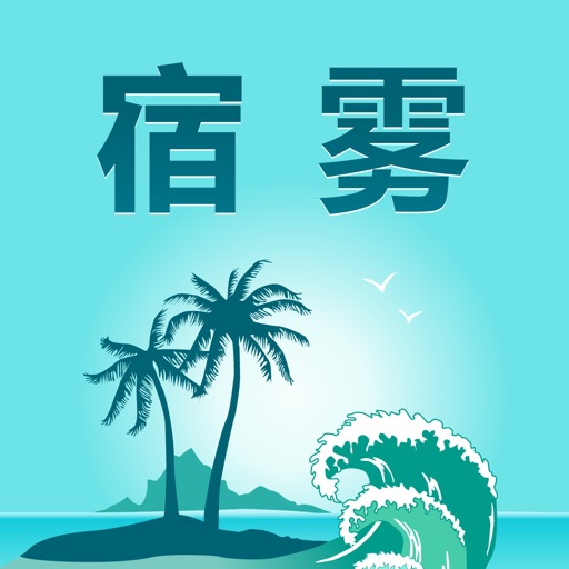 宿雾旅游指南 icon