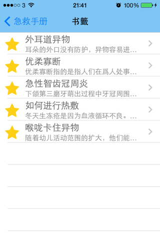 急救手冊 screenshot 3