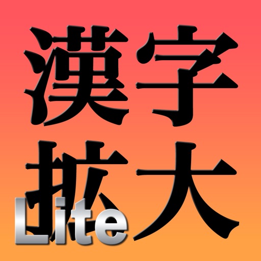漢字拡大Lite