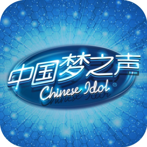 中国梦之声Chinese Idol icon