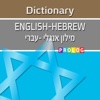 The Comprehensive Dictionary of the Hebrew Language | PROLOG | המילון האנגלי-עברי המקיף (FOL4111EH)