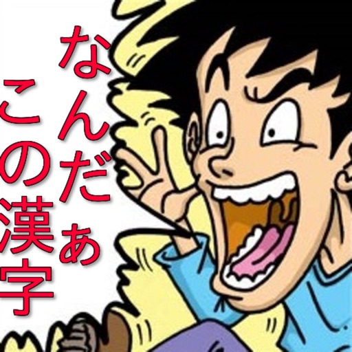 漢字検定２級、3級レベル！なんだこの漢字クイズ