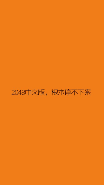 数字对对碰 - 中文2048微信微博分享版 screenshot-3