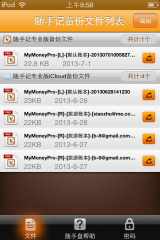 随手盘 for iPhone screenshot 2