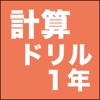 計算ドリル１年