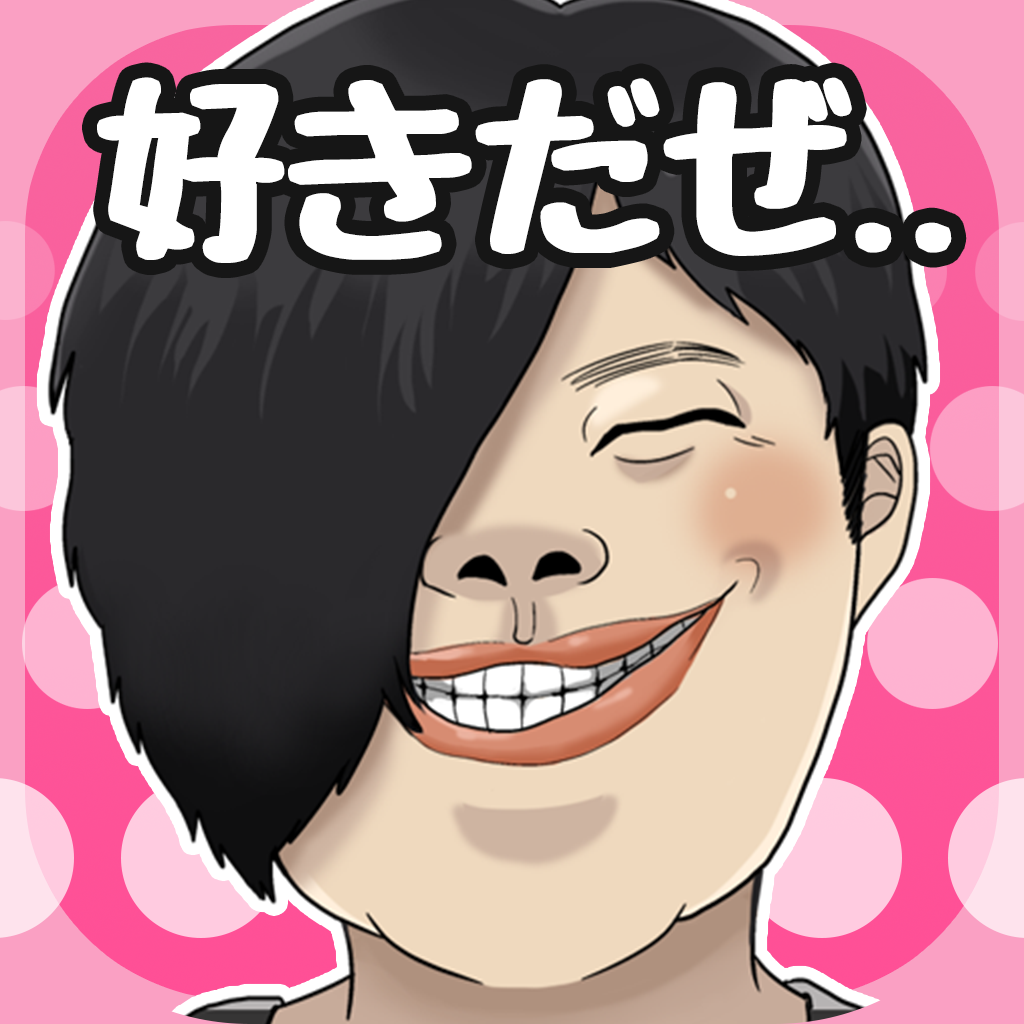 ブサイク彼氏のポジティブライフ 恋愛放置育成ゲームアプリ Iphoneアプリ Applion