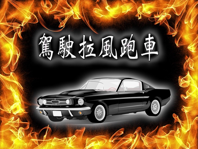 山地賽車 HD – 專爲iPhone & iPod 設計的免費賽車遊戲(圖4)-速報App