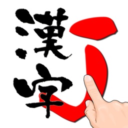 Telecharger 漢字j 手書き 筆順 Pour Iphone Sur L App Store References