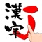 漢字好きの方、漢字学習をしたい方、忘れた漢字をチェックしたい方向けのアプリです。 