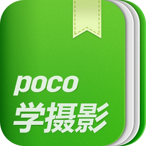 POCO摄影技巧 icon