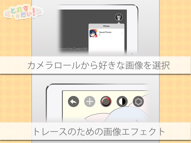 とれすだい お気に入りのキャラクターをトレースして絵の練習 をapp Storeで