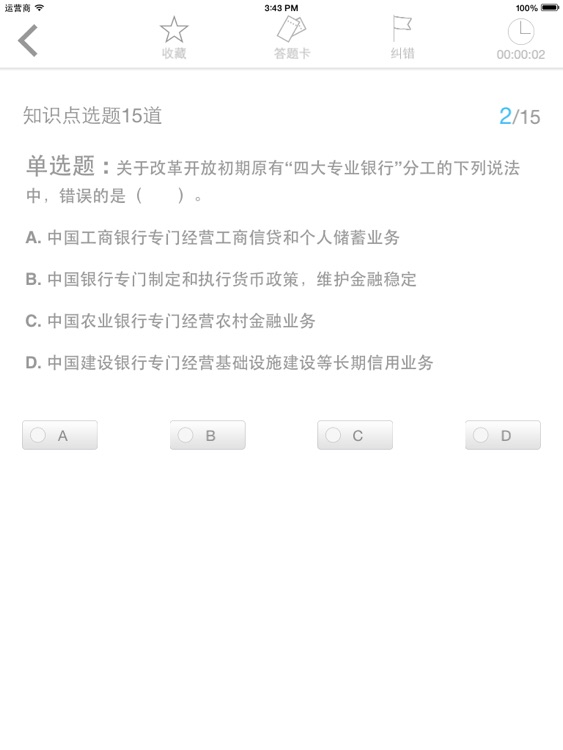 银行从业考试题库HD screenshot-3