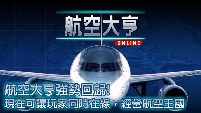 航空公司大亨 Online.(圖1)-速報App