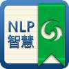 NLP智慧-NLP、教练技术、企业管理学习平台