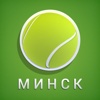 Теннис в Минске (Minsk.Tennis)