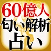 【的中占い】60億人フェロモン解析占「和占香気法」