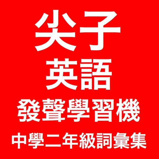 香港中學二年級尖子發聲英語學習機 (詞彙集) icon