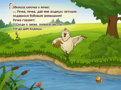 Сказка Петушок и бобовое зернышко Free screenshot 2