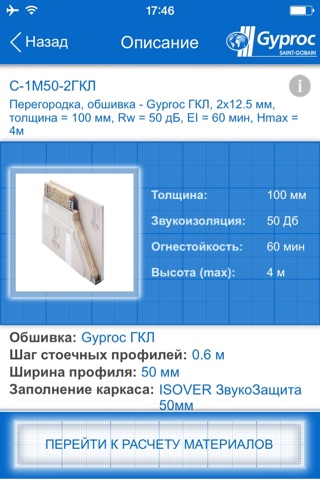 Gyproc RUS – Навигатор/Калькулятор screenshot 4
